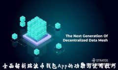全面解析瑞波币钱包App的