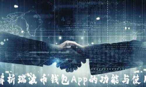 
全面解析瑞波币钱包App的功能与使用技巧