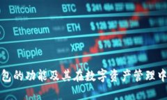 区块链钱包的功能及其在数字资产管理中的重要