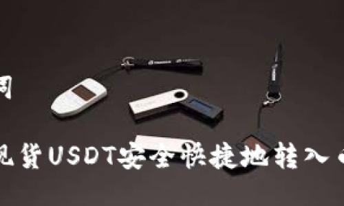 与关键词

如何将现货USDT安全快捷地转入币安钱包