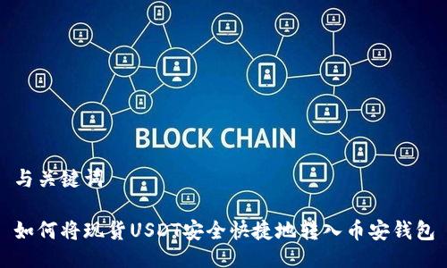 与关键词

如何将现货USDT安全快捷地转入币安钱包