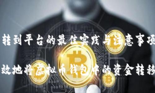 虚拟币钱包转到平台的最佳实践与注意事项

如何安全高效地将虚拟币钱包中的资金转移到交易平台
