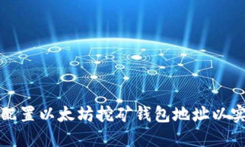 如何选择和配置以太坊挖矿钱包地址以实现最佳收益