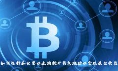 如何选择和配置以太坊挖