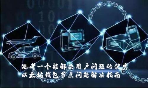 思考一个能解决用户问题的优秀
以太坊钱包节点问题解决指南