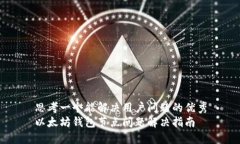 思考一个能解决用户问题