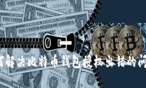 如何解决比特币钱包授权出错的问题？