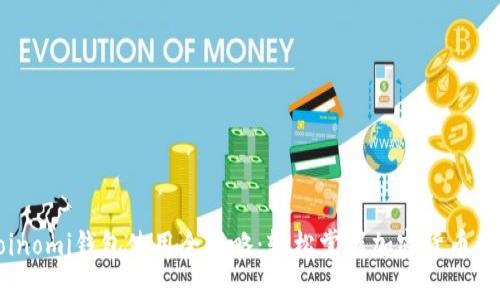Coinomi钱包使用全攻略：轻松掌握加密货币管理