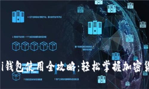 Coinomi钱包使用全攻略：轻松掌握加密货币管理