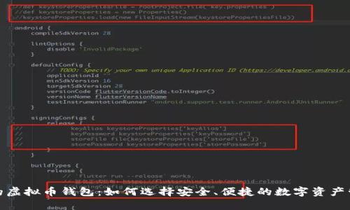 : 最牛的虚拟币钱包：如何选择安全、便捷的数字资产管理工具