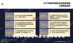 : 钱包私钥加密的最佳实践