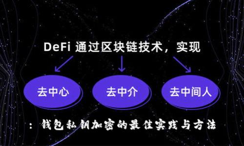 : 钱包私钥加密的最佳实践与方法