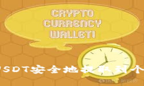 如何将USDT安全地提取到个人钱包？