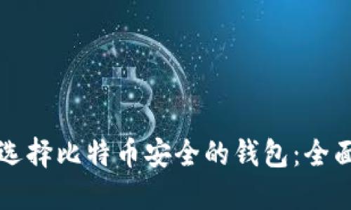 如何选择比特币安全的钱包：全面指南