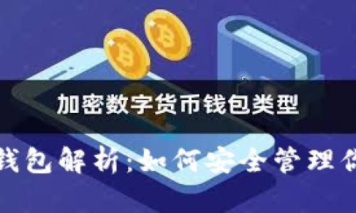 地球币手机钱包解析：如何安全管理你的数字资产