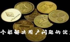 思考一个能解决用户问题