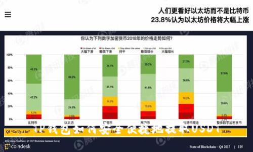 TP钱包如何安全便捷地提取USDT