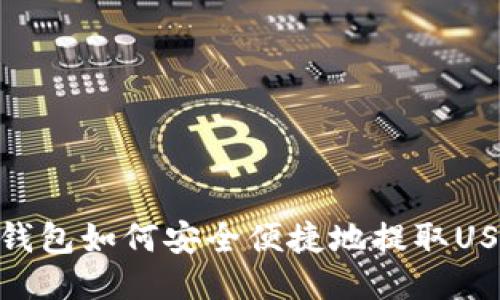 TP钱包如何安全便捷地提取USDT