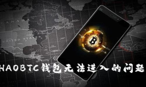 如何解决HAOBTC钱包无法进入的问题：全面指南