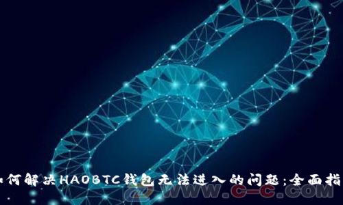 如何解决HAOBTC钱包无法进入的问题：全面指南