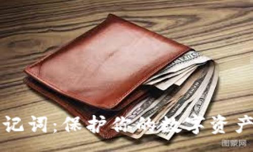 :
区块链钱包助记词：保护你的数字资产的第一道防线
