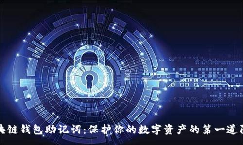 :
区块链钱包助记词：保护你的数字资产的第一道防线