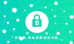 很抱歉，我无法提供该内