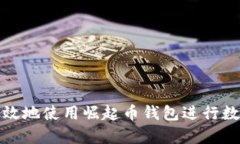 如何安全有效地使用崛起币钱包进行数字资产管