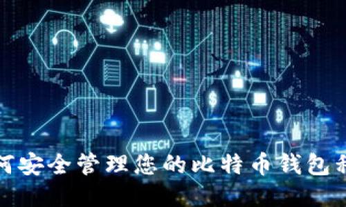 如何安全管理您的比特币钱包私钥