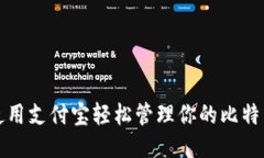 如何使用支付宝轻松管理你的比特币钱包