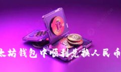 如何在以太坊钱包中顺利兑换人民币：实用指南