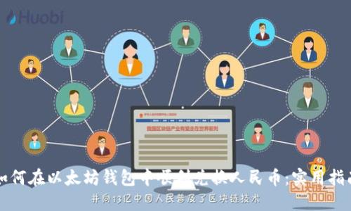 如何在以太坊钱包中顺利兑换人民币：实用指南