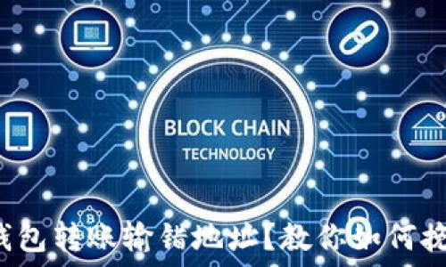   
以太坊钱包转账输错地址？教你如何挽救损失！