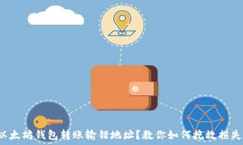   
以太坊钱包转账输错地址？教你如何挽救损失！