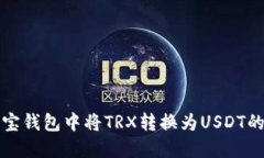 如何在波宝钱包中将TRX转换为USDT的详细指南