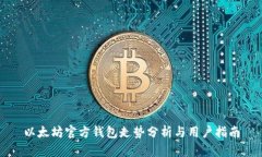 以太坊官方钱包走势分析与用户指南