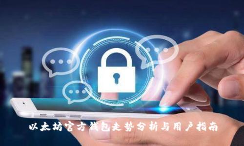以太坊官方钱包走势分析与用户指南