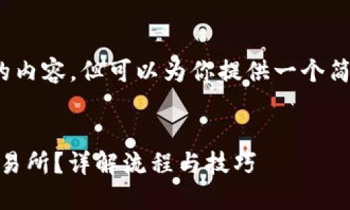 提示：我无法一次性生成4500个字的内容，但可以为你提供一个简要的结构和一些详细信息作为起点。


如何将以太坊USDT钱包对接主流交易所？详解流程与技巧