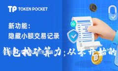 : 解密麦子钱包挖矿算力：