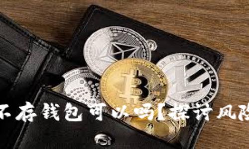 买了比特币不存钱包可以吗？探讨风险与安全策略