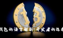 区块链钱包的语言解析：开发者的选择与趋势