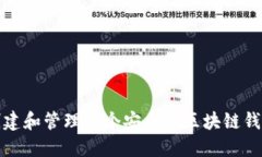 如何创建和管理一个安全的区块链钱包软件