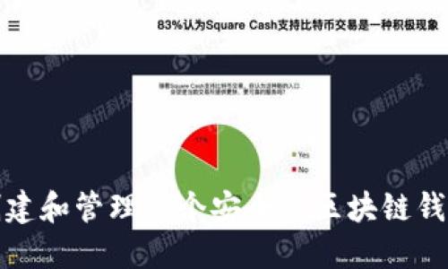 如何创建和管理一个安全的区块链钱包软件