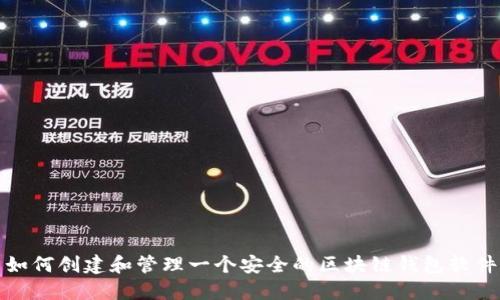 如何创建和管理一个安全的区块链钱包软件