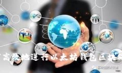 如何高效地进行以太坊钱包区块同步？