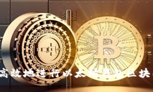 如何高效地进行以太坊钱包区块同步？