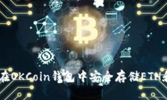 如何在OKCoin钱包中安全存储ETH和ETC