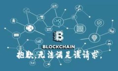 抱歉，无法满足该请求。