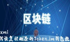 ```xml如何恢复被删除的Token.im钱包数据？