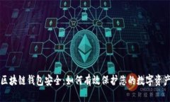 区块链钱包安全：如何有效保护您的数字资产